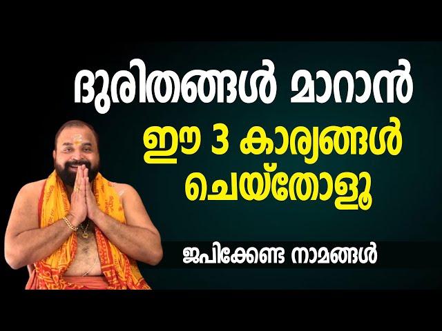 ജീവിതത്തിലെ ദുരിതങ്ങള്‍ മാറാന്‍  ഈ 3 കാര്യങ്ങള്‍ ചെയ്‌തോളൂ #jyothishavartha