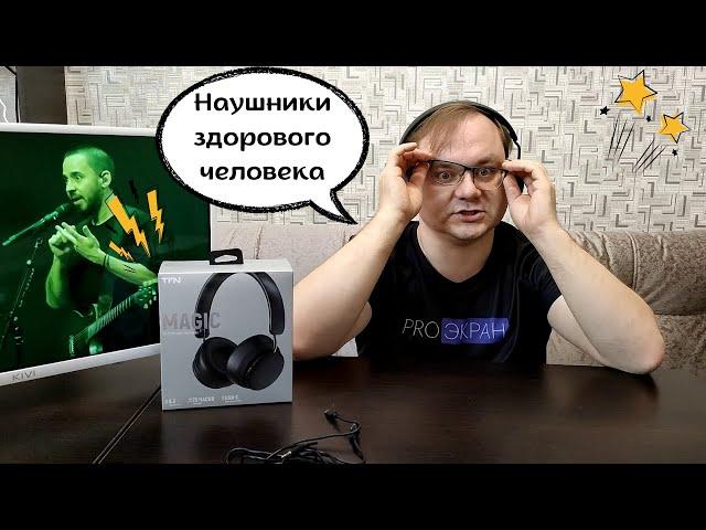 Наушники здорового человека TFN MAGIC