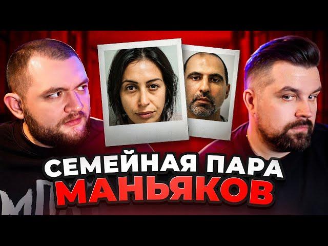 СЕМЕЙНАЯ ПАРА МАНЬЯКОВ