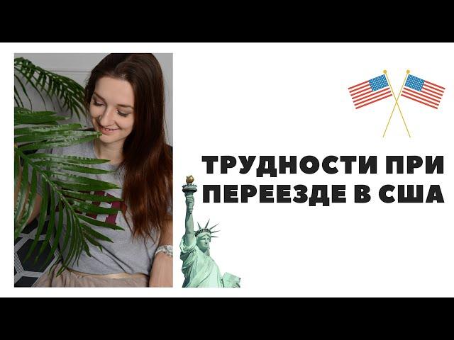 Трудности при переезде в США