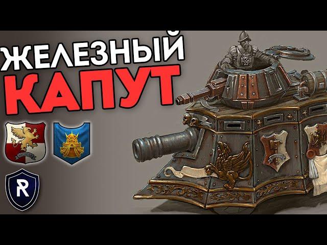 ЖЕЛЕЗНЫЙ КАПУТ | Империя vs Гномы | Каст по Total War: Warhammer 2