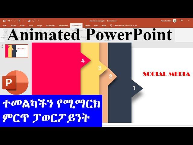 ተመልካችን የሚማርክ  ምርጥ ፓወርፖይንት | Animated PowerPoint Slide Design Tutorial