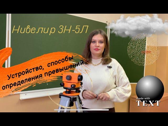 Нивелир 3Н-5Л. Устройство, подготовка к работе. Определение превышений.