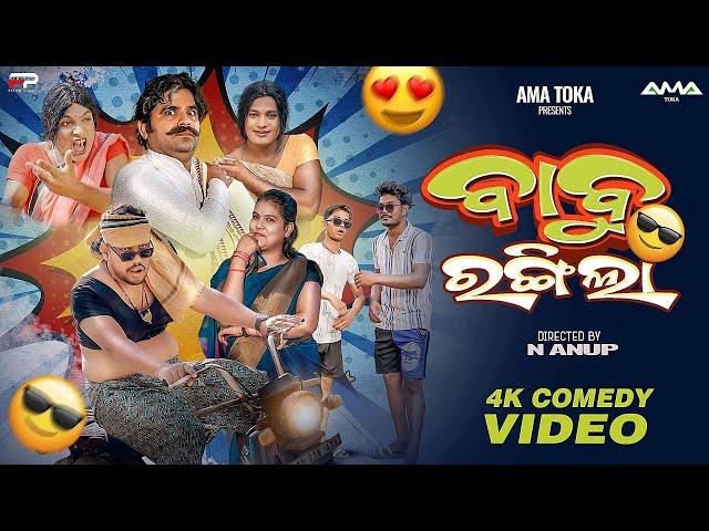 Babu Rangila // Odia New Comedy // Full 4K Video // Ama Toka Comedy