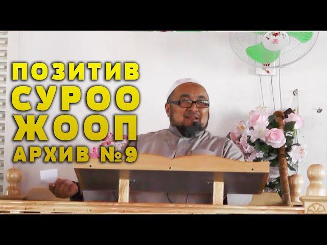 ИНТЕРНЕТКЕ ЧЫКПАГАН 9-САБАК. ПОЗИТИВ СУРОО ЖООП. ШЕЙХ ЧУБАК АЖЫ 2015