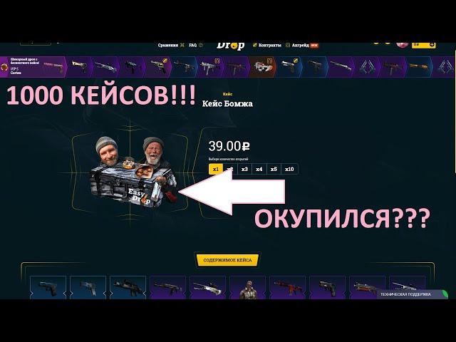 ОТКРЫЛ 1000 КЕЙСОВ БОМЖА НА ИЗИ ДРОПЕ!!! ДИКИЙ ОКУП??? EASEDROP!!!