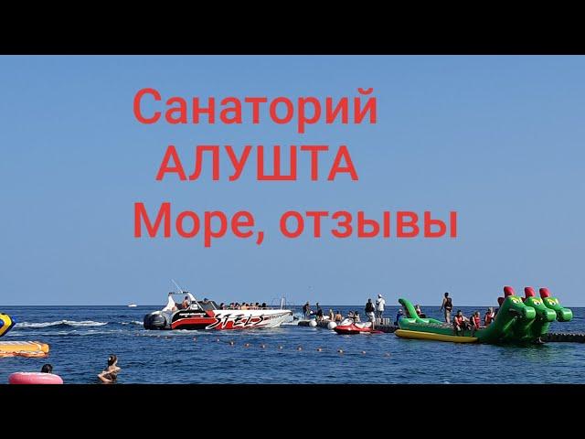 Санаторий АЛУШТА . Море , Мои впечатления от пребывания .