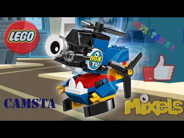 Сборка Лего Миксели!!! Lego Mixels! CAMSTA!!!