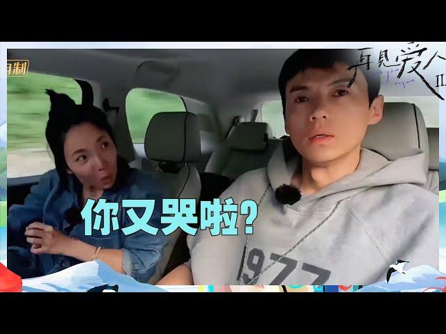 宋宁峰反应吓坏张婉婷！听梁静茹《勇气》几度泪崩！《再见爱人2》See You Again S2 EP7丨MangoTV