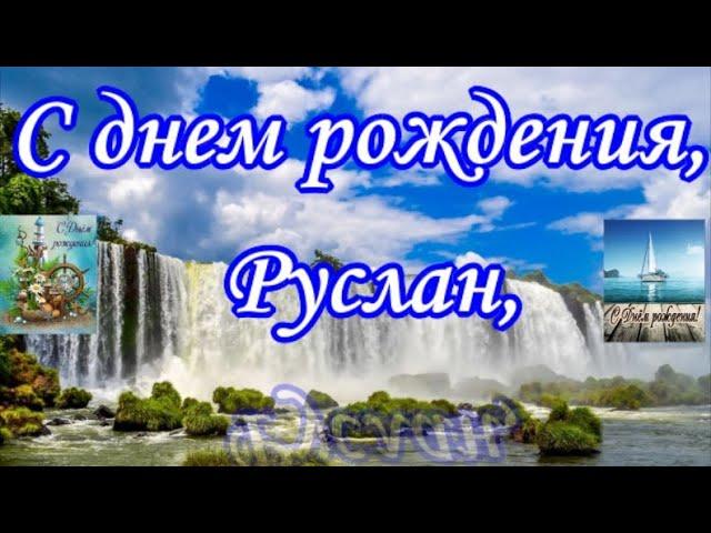 С днем рождения, Руслан