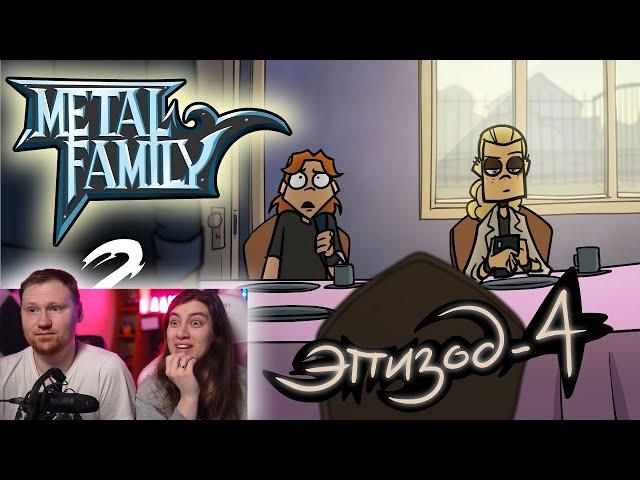 Metal Family Сезон 2 Серия 4 | РЕАКЦИЯ