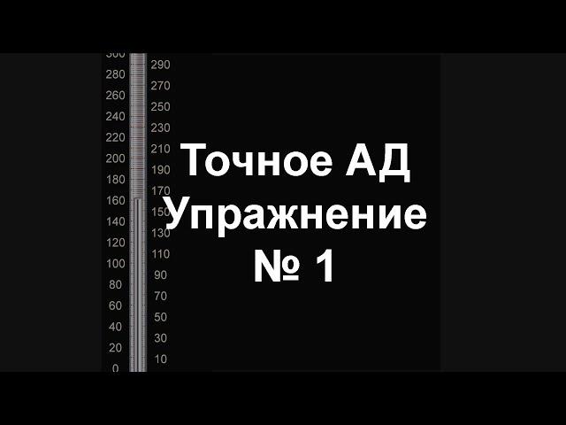 Точное измерение артериального давления. Упражнение 1