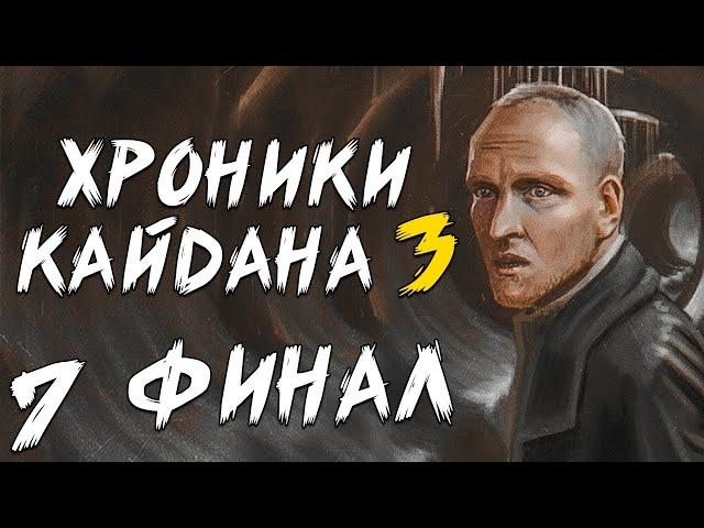 S.T.A.L.K.E.R. Хроники Кайдана 3 #7. Финал