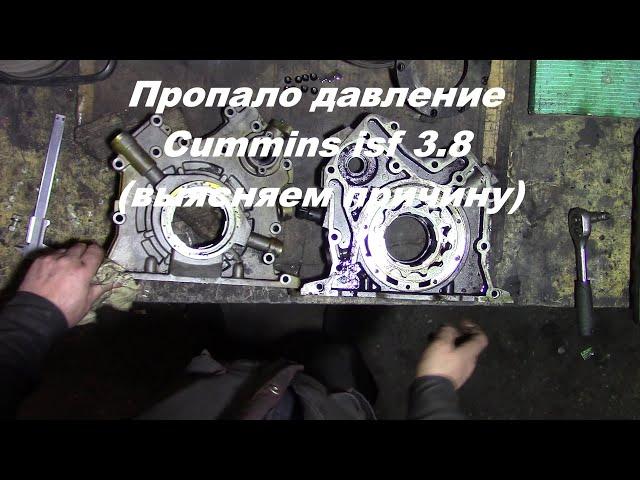 Масляный насос Камминз Cummins Валдай isf 3.8  пропало давление (выясняем причину)