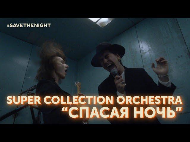 Super Collection Orchestra – Спасая Ночь (Music Video) #SaveTheNight