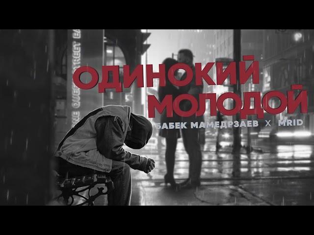 Бабек Мамедрзаев & MriD - Одинокий Молодой (ПРЕМЬЕРА ХИТА 2019)