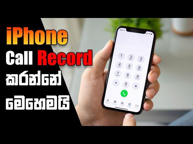 iPhone Call Record කරන්නේ මෙහෙමයි