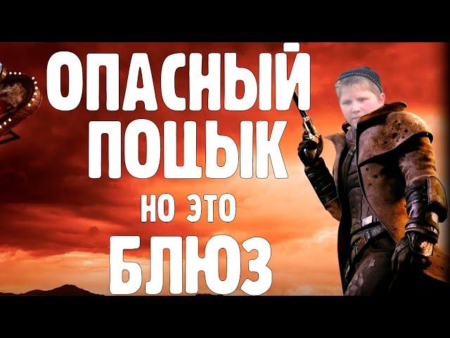 Опасный Поцык, но это блюз старого мира (AI cover)