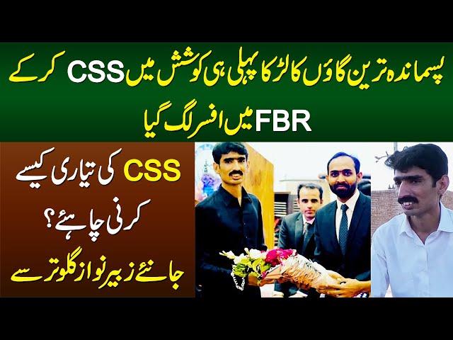 Village ka Larka Zubair Nawaz CSS kar ke FBR me Officer Bun Gia - 1st Attempt Me Kese CSS Clear Kia?