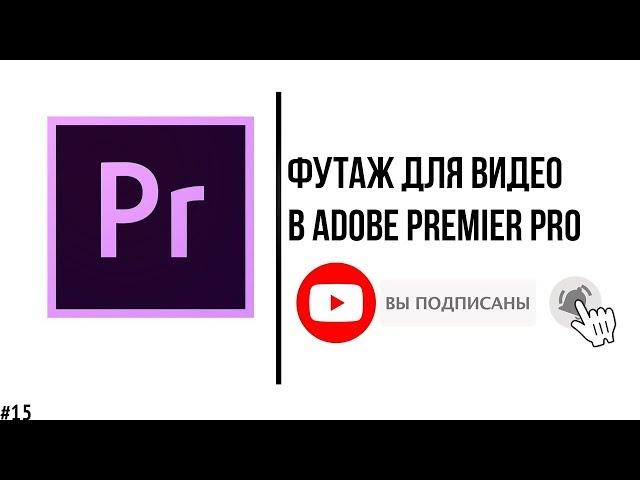 Как добавить футаж на видео в Adobe Premier Pro?