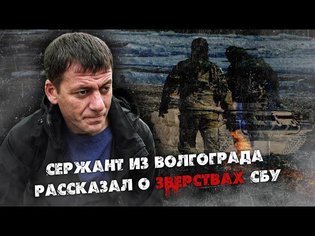 «Пытки и постановочные видео»: плененный на Украине сержант из Волгограда рассказал о зверствах СБУ