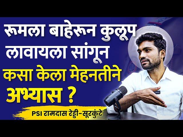 PSI Ramdas Reddy Surkunte Success Story | mpsc topper speech| psi chi tayari | #mpsc #psibharti2024