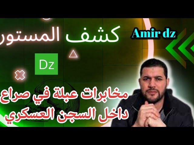 أمير ديزاد اليوم: مخابرات عبلة في صراع  داخل السجن العسكري Amir dz live aujourd'hui