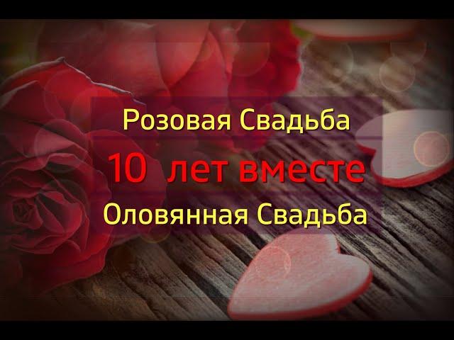 Оловянная или розовая свадьба. 10 лет. Годовщины свадьбы. Музыкальное поздравление.