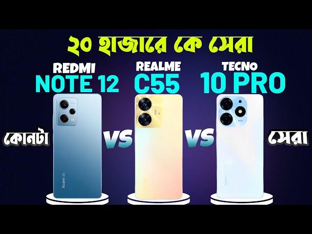 Redmi Note 12 VS Tecno Spark 10 Pro VS Realme C55 Comparison | Redmi Note 12 | Realme C55 | Tecno 10