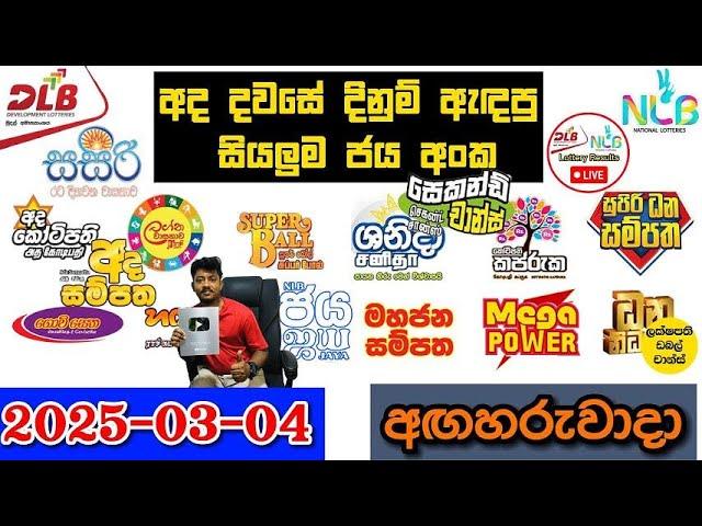 DLB NLB Today All Lottery Results 2025.03.04 අද සියලුම ලොතරැයි ප්‍රතිඵල dlb nlb