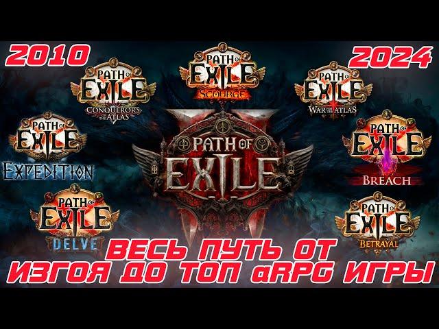 Path of Exile 2 - Весь путь от изгоя до ТОР aARP игры (весь контент) 2010 - 2024