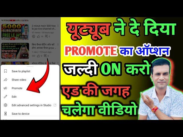 अब यूट्यूब खुद प्रमोट करेगा आपकी वीडियो को YouTube promote अब वूज की टेंशन खत्म जल्दी करो