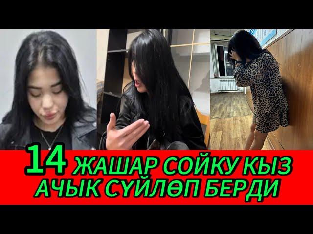 14 ЖАШЫНАН СОЙКУУЛУК МН АЛЕК БОЛУП КЕЛГЕН КЫЗ АЧЫК СҮЙЛӨП БЕРДИ