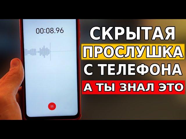 Скрытая ПРОСЛУШКА на смартфоне за любым человеком! Простой способ прослушки с телефона