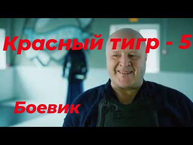 УБОЙНЫЙ БОЕВИК "КРАСНЫЙ ТИГР-5" #боевик2023 #криминал #новинки #рекомендации