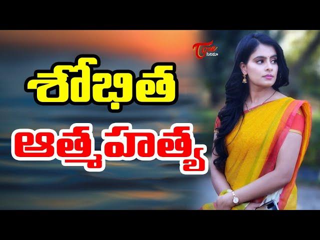 Shocking Tragedy Shobitha Shivanna Commits Suicide | TeluguOne Cinema