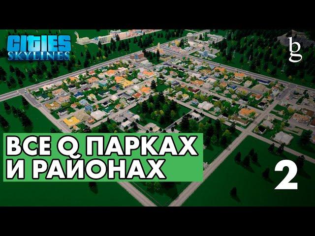 Cities:Skylines -  Гайд для новичков\\ Начало\ Без модов\ Все о Парках, Заводах