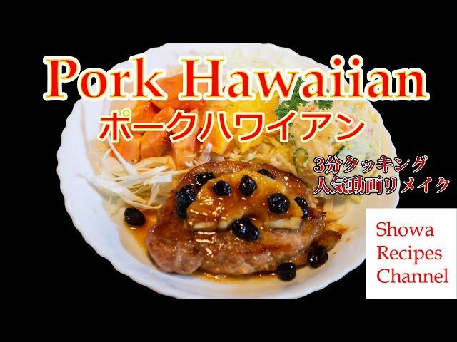 Pork Hawaiian 3 minutes cooking