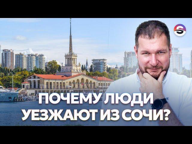 Почему люди уезжают из Сочи?