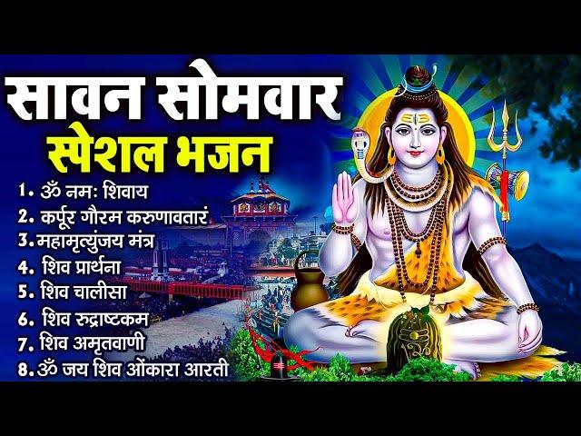 सावन सोमवार भजन : कर्पूर गौरम करुणावतारं, ॐ नमः शिवाय, शिव प्रार्थना, शिव अमृतवाणी, चालीसा व आरती