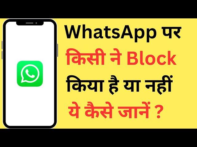 WhatsApp Par Kisi Ne Block Kiya Hai Kaise Pata Kare | How To Know If Someone Blocked You On WhatsApp