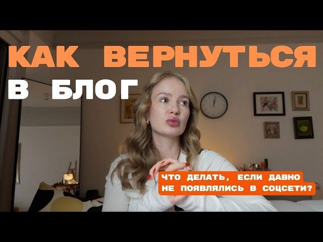 как вернуться в блог после перерыва | ведение сторис | как начать вести блог