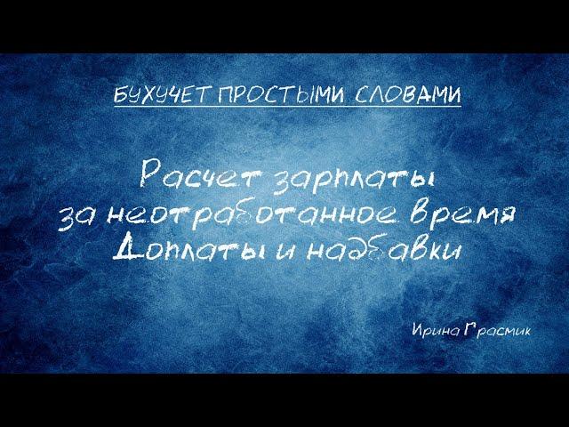 Расчет зарплаты за неотработанное время  Доплаты и надбавки