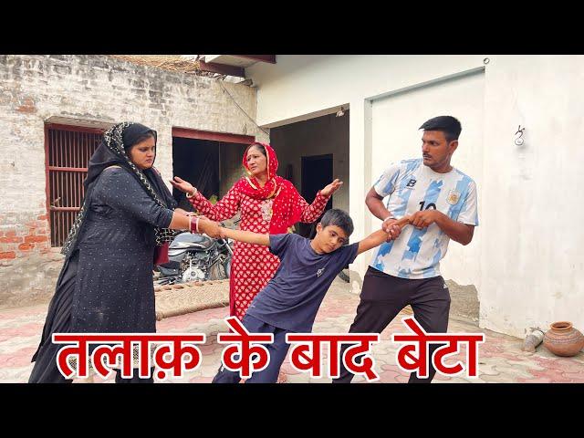 तलाक़ के बाद बेटा #haryanvi #natak #parivarik #episode #short movie Mukesh Sain Reena Balhara