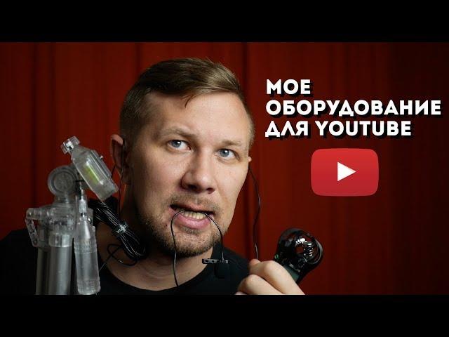 Мое оборудование для съемок на Ютуб: камера, звук, свет, штатив