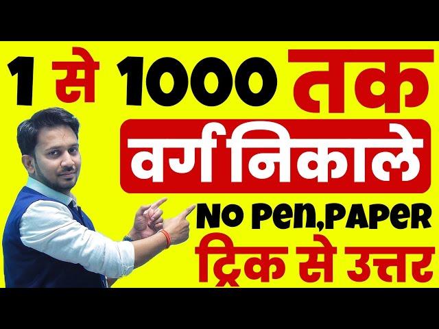 1 से 1000 तक का वर्ग !! बिना कलम,कॉपी उठाएं !! ट्रिक से करे उत्तर !! 2 सेकंड ही लगेगा