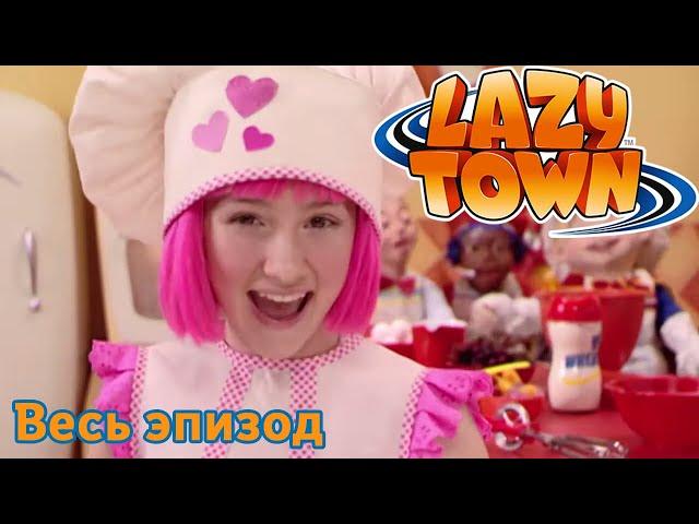 Лентяево | Лучшие хиты LazyTown | лентяево на русском детские программы целиком