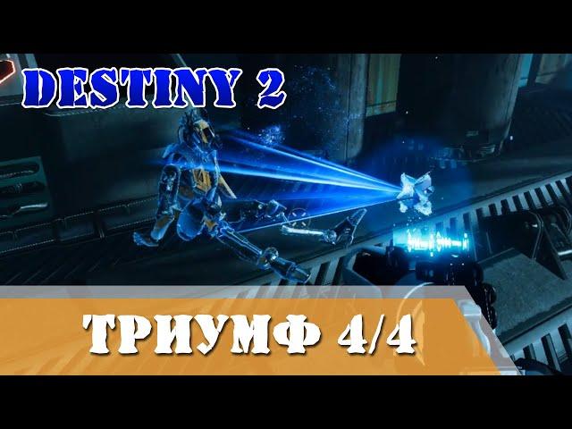 Найденные подсказки 4/4 Триумф ВСЕ РАЗБРОСАННЫЕ ФРАГМЕНТЫ Destiny 2 Предвестие Оболочка Гильгамеш