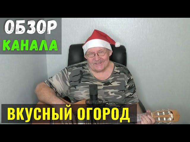 Вкусный Огород Обзор Канала и Доход Канала на Ютуб