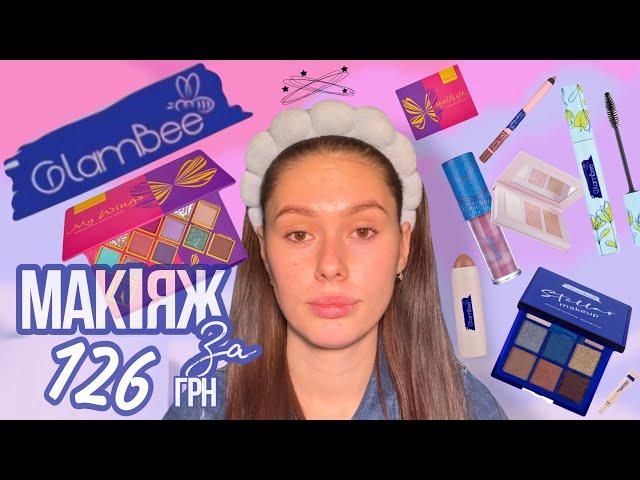 Косметика GlamBee за 126 грн Купувати чи не варто Макіяж одним брендом 